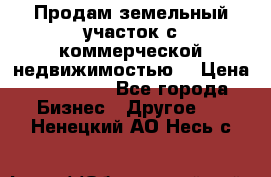 Продам земельный участок с коммерческой недвижимостью  › Цена ­ 400 000 - Все города Бизнес » Другое   . Ненецкий АО,Несь с.